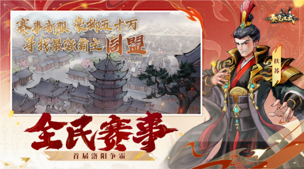 秦皇汉武手游 最新版v1.3.8
